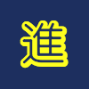 進研舎
