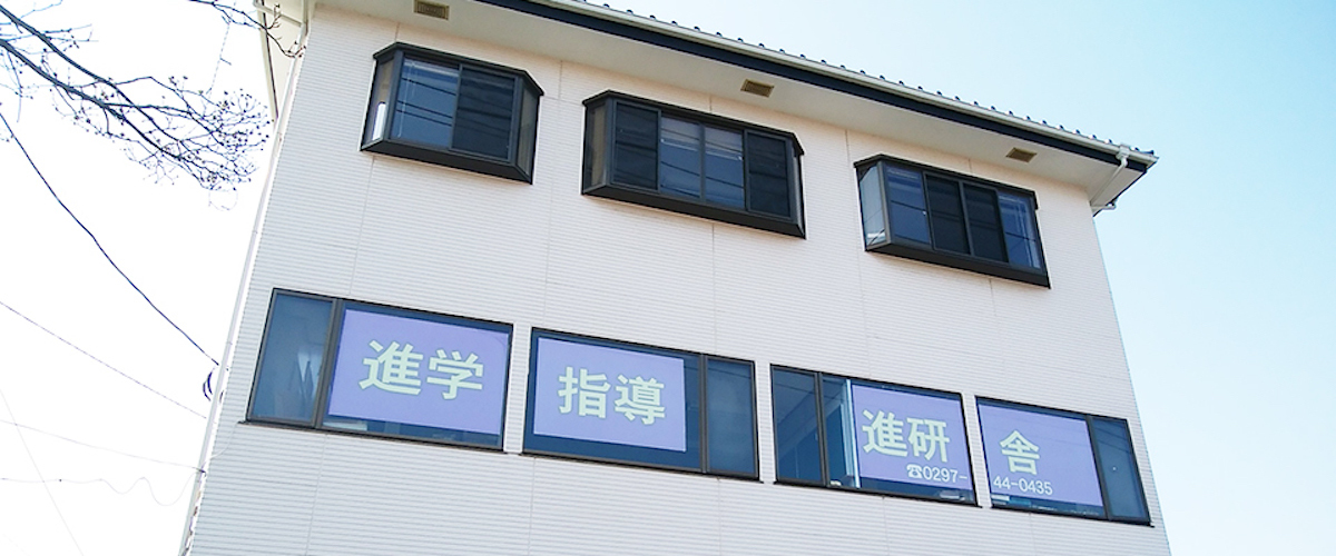 進研舎外観