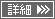 詳細